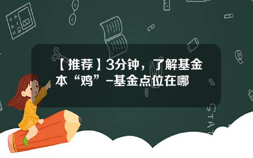【推荐】3分钟，了解基金本“鸡”-基金点位在哪