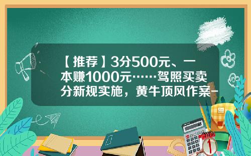 【推荐】3分500元、一本赚1000元……驾照买卖分新规实施，黄牛顶风作案-驾照可以卖多少分