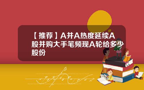 【推荐】A并A热度延续A股并购大手笔频现A轮给多少股份