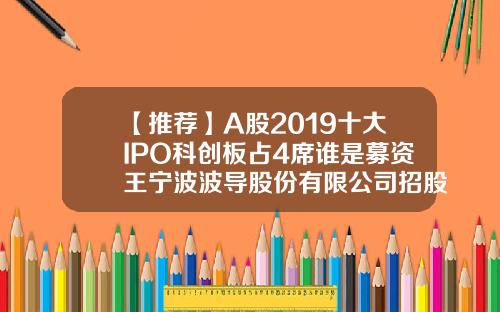 【推荐】A股2019十大IPO科创板占4席谁是募资王宁波波导股份有限公司招股说明书
