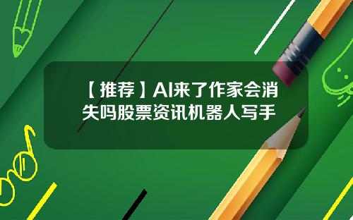 【推荐】AI来了作家会消失吗股票资讯机器人写手