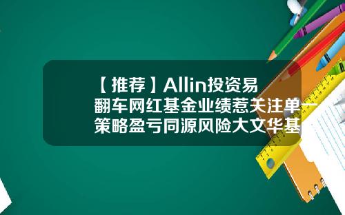 【推荐】Allin投资易翻车网红基金业绩惹关注单一策略盈亏同源风险大文华基金
