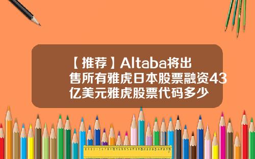 【推荐】Altaba将出售所有雅虎日本股票融资43亿美元雅虎股票代码多少