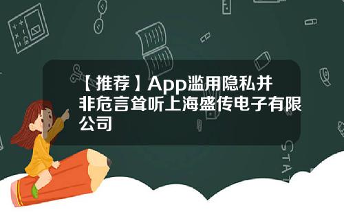 【推荐】App滥用隐私并非危言耸听上海盛传电子有限公司