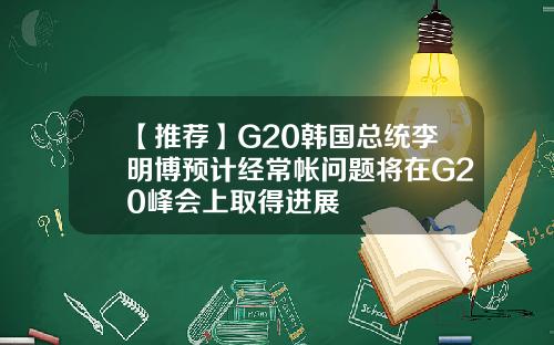 【推荐】G20韩国总统李明博预计经常帐问题将在G20峰会上取得进展