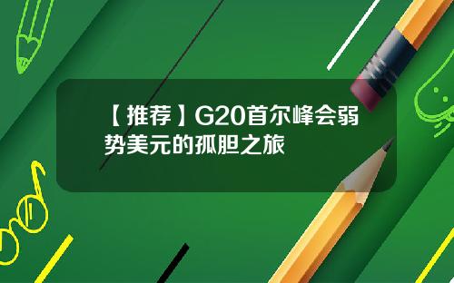 【推荐】G20首尔峰会弱势美元的孤胆之旅