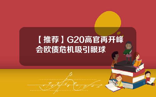 【推荐】G20高官再开峰会欧债危机吸引眼球
