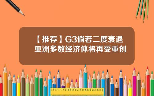 【推荐】G3倘若二度衰退亚洲多数经济体将再受重创