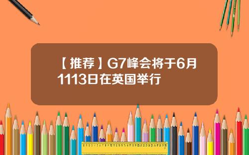 【推荐】G7峰会将于6月1113日在英国举行