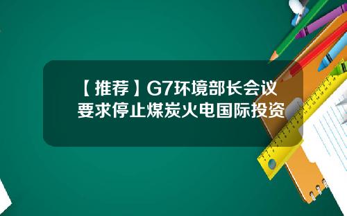 【推荐】G7环境部长会议要求停止煤炭火电国际投资