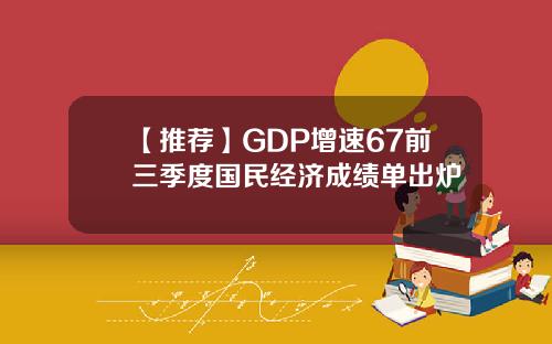 【推荐】GDP增速67前三季度国民经济成绩单出炉