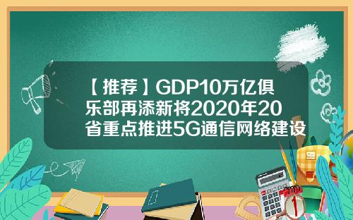 【推荐】GDP10万亿俱乐部再添新将2020年20省重点推进5G通信网络建设