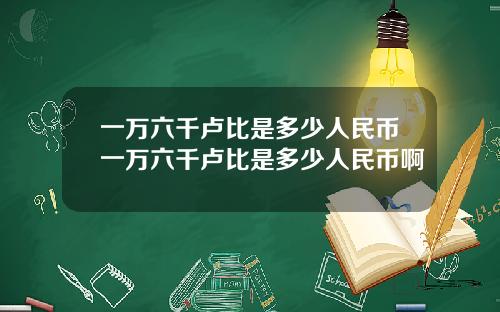 一万六千卢比是多少人民币一万六千卢比是多少人民币啊