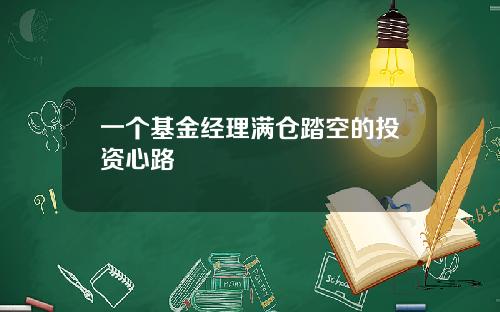 一个基金经理满仓踏空的投资心路