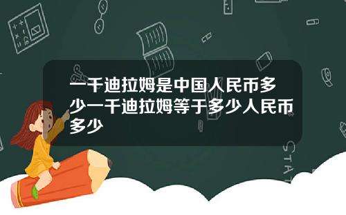一千迪拉姆是中国人民币多少一千迪拉姆等于多少人民币多少