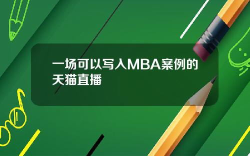 一场可以写入MBA案例的天猫直播