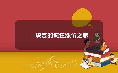 一块姜的疯狂涨价之旅