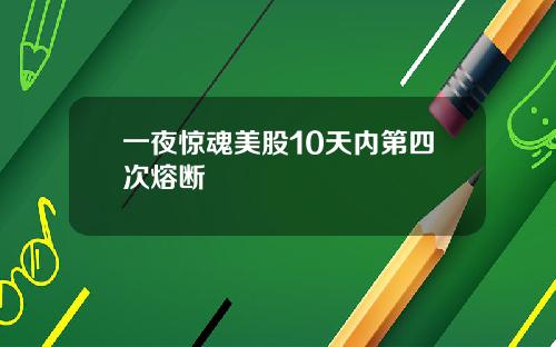 一夜惊魂美股10天内第四次熔断