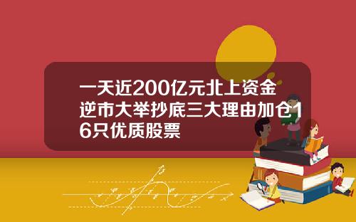 一天近200亿元北上资金逆市大举抄底三大理由加仓16只优质股票
