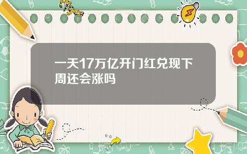 一天17万亿开门红兑现下周还会涨吗
