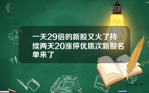 一天29倍的新股又火了持续两天20涨停优质次新股名单来了