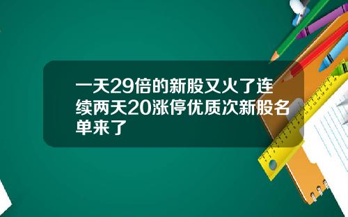 一天29倍的新股又火了连续两天20涨停优质次新股名单来了