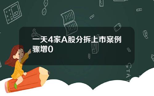 一天4家A股分拆上市案例骤增0