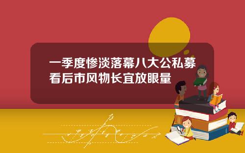一季度惨淡落幕八大公私募看后市风物长宜放眼量