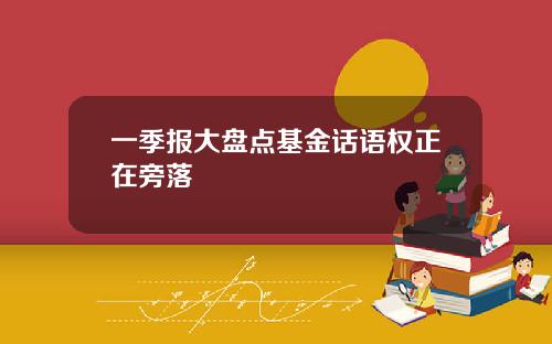 一季报大盘点基金话语权正在旁落