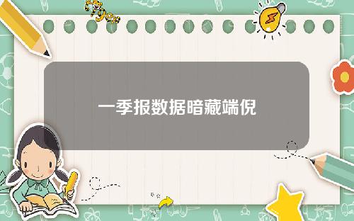 一季报数据暗藏端倪