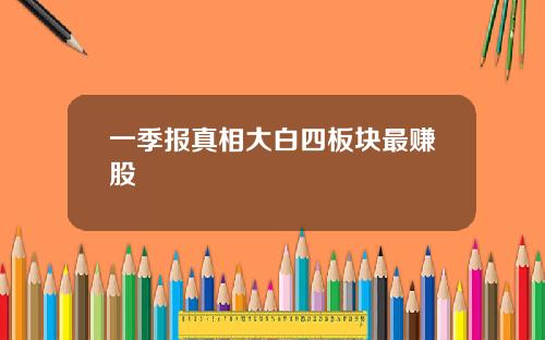 一季报真相大白四板块最赚股
