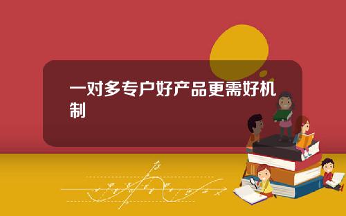 一对多专户好产品更需好机制