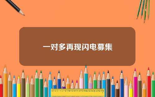 一对多再现闪电募集