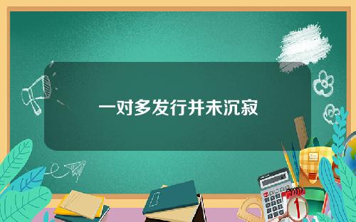 一对多发行并未沉寂