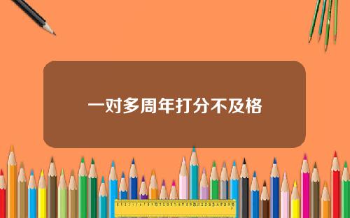 一对多周年打分不及格