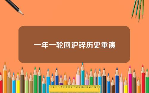 一年一轮回沪锌历史重演