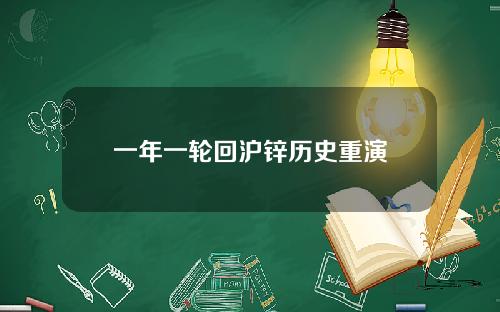 一年一轮回沪锌历史重演