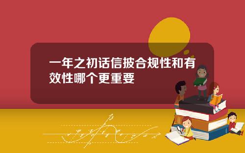 一年之初话信披合规性和有效性哪个更重要
