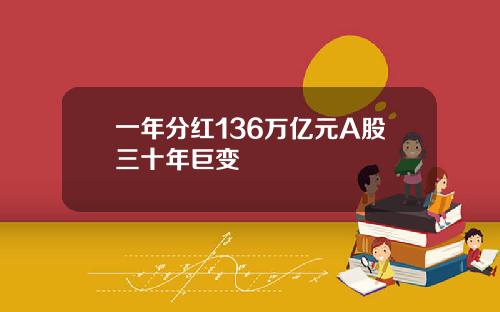 一年分红136万亿元A股三十年巨变