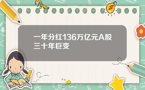一年分红136万亿元A股三十年巨变