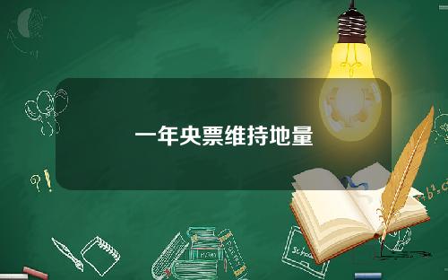 一年央票维持地量