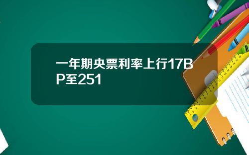 一年期央票利率上行17BP至251