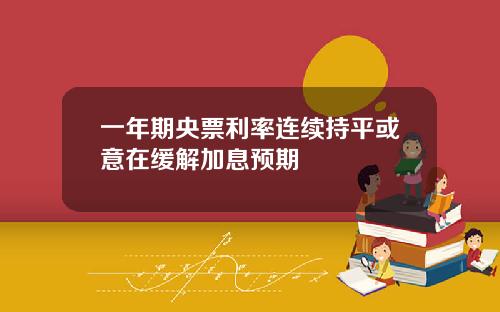 一年期央票利率连续持平或意在缓解加息预期