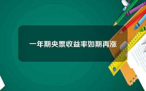 一年期央票收益率如期再涨