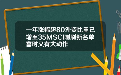 一年涨幅超80外资比重已增至35MSCI刚刷新名单富时又有大动作