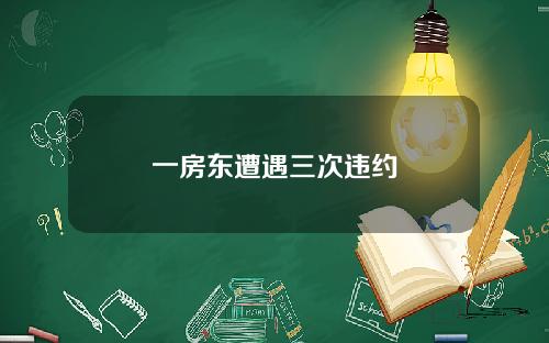 一房东遭遇三次违约