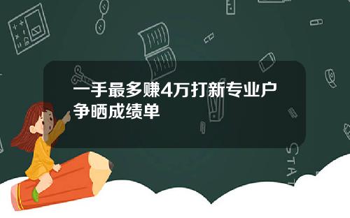 一手最多赚4万打新专业户争晒成绩单