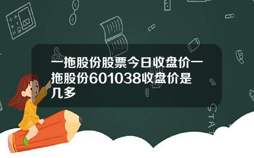 一拖股份股票今日收盘价一拖股份601038收盘价是几多
