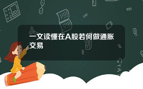 一文读懂在A股若何做通胀交易