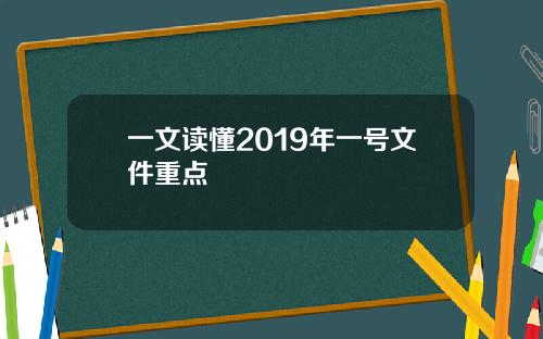 一文读懂2019年一号文件重点